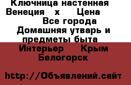 Ключница настенная - Венеция 35х35 › Цена ­ 1 300 - Все города Домашняя утварь и предметы быта » Интерьер   . Крым,Белогорск